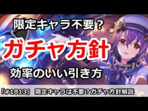 【プリコネ】限定は不要？効率のいいガチャ方針を解説【プリンセスコネクト！】