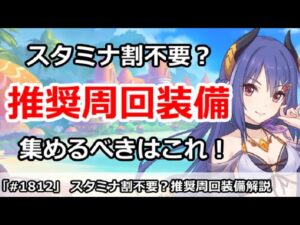 【プリコネ】スタミナ回復不要！？推奨装備周回、集めるべきはこれ！【プリンセスコネクト！】