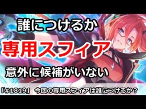 【プリコネ】今回のスフィアは誰につけるか？意外に候補がいない件【プリンセスコネクト！】