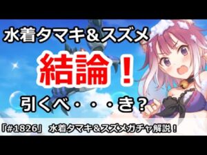 【プリコネ】水着タマキ＆スズメガチャ解説！引くべ・・・き！？【プリンセスコネクト！】