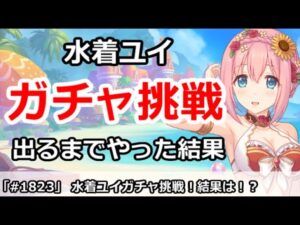 【プリコネ】水着ユイガチャ挑戦！出るまでやった結果・・・【プリンセスコネクト！】