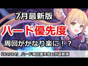 【プリコネ】ハード優先度 ７月最新版 周回場所減少でどんどん楽に！？【プリンセスコネクト！】