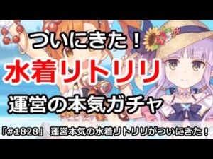 【プリコネ】運営の本気！ついにリトルリリカルガチャがきた！！【プリンセスコネクト！】