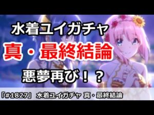【プリコネ】水着ユイガチャ 真・最終結論！悪夢再び・・・！？【プリンセスコネクト！】