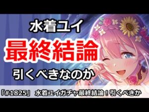 【プリコネ】水着ユイガチャ最終結論！引くべきなのか！？【プリンセスコネクト！】