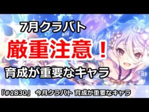 【プリコネ】厳重注意！今月クラバトの育成が重要なキャラまとめ！【プリンセスコネクト！】