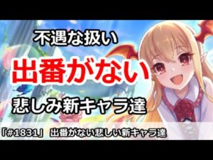 【プリコネ】出番がない！不遇な扱いを受ける悲しい新キャラ達【プリンセスコネクト！】