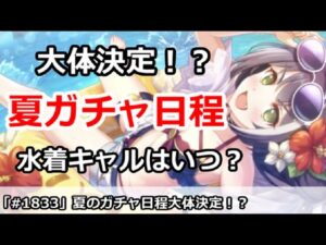 【プリコネ】夏のガチャ日程は大体決定！？水着キャルはいつになる？【プリンセスコネクト！】