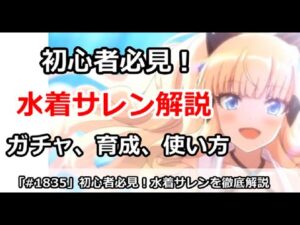 【プリコネ】水着サレン徹底解説！ガチャ、育成、使い方など初心者必見！【プリンセスコネクト！】