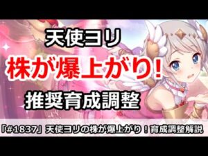 【プリコネ】天使ヨリの株が爆上がり！？推奨育成調整を解説！【プリンセスコネクト！】