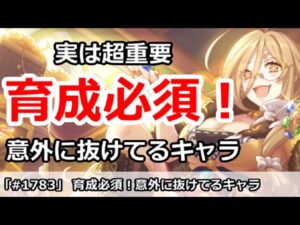 【プリコネ】育成必須！意外に育成ができてないキャラ達【プリンセスコネクト！】