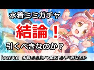 【プリコネ】水着ミミガチャ解説！引くべきか！？【プリンセスコネクト！】