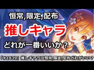 【プリコネ】恒常、限定、配布。推しキャラはどれが一番いいか？【プリンセスコネクト！】