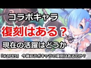 【プリコネ】コラボキャラの復刻は今後あるのか？リゼロ＆デレステキャラの現在【プリンセスコネクト！】
