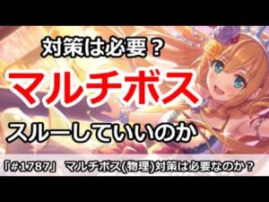 【プリコネ】マルチボス(物理)対策は必要なのか！？悩む今後のガチャ方針【プリンセスコネクト！】
