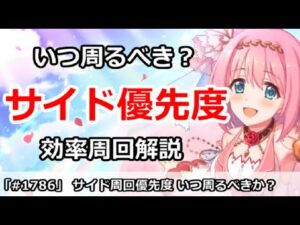 【プリコネ】サイドストーリー周回優先度解説！いつどこを周るべきか！？【プリンセスコネクト！】