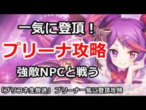 【プリコネ】アリーナ登頂生放送！果たして1位を取れるのか！？【プリンセスコネクト！】