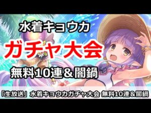 【プリコネ】水着キョウカガチャガチャ大会！無料10連＆闇鍋をみんなで引く！【プリンセスコネクト！】