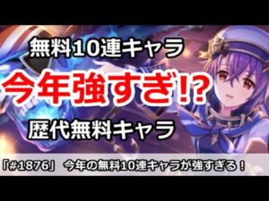 【プリコネ】今年の無料10連キャラは強すぎ！？歴代無料キャラ解説【プリンセスコネクト！】