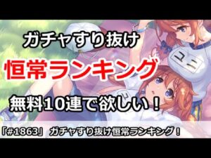 【プリコネ】恒常ガチャすり抜けランキング！無料10連でぜひ欲しい【プリンセスコネクト！】