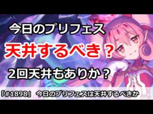 【プリコネ】今日のプリフェスは天井するべきか！？2天井はしていいのか？【プリンセスコネクト！】