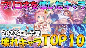 【2022年上半期】プリコネのぶっ壊した壊れキャラTOP10!!【プリコネR】