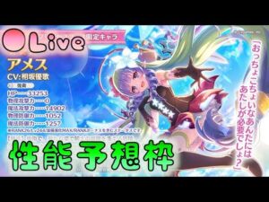 🔴【👑プリコネ】アメス様くるー！　性能予想枠　 [220830]