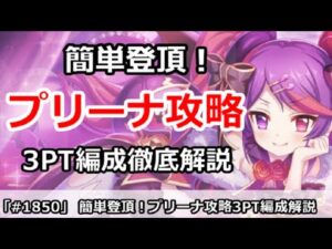 【プリコネ】簡単登頂！プリーナ攻略 3PT編成徹底解説【プリンセスコネクト！】