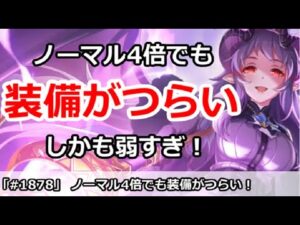 【プリコネ】ノーマル4倍でも装備集めがつらい！しかも新装備が弱すぎ！【プリンセスコネクト！】