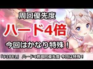 【プリコネ】ハード4倍周回優先度！今回はかなり特殊なので注意！【プリンセスコネクト！】