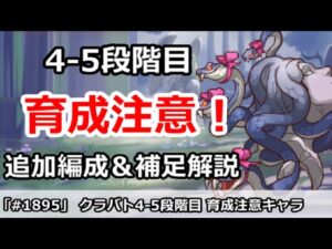 【プリコネ】クラバト4-5段階目 育成厳重注意キャラ！＆追加編成と補足説明【プリンセスコネクト！】