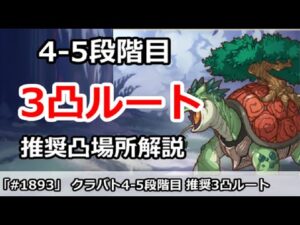 【プリコネ】クラバト4-5段階目 推奨3凸ルート解説！【プリンセスコネクト！】