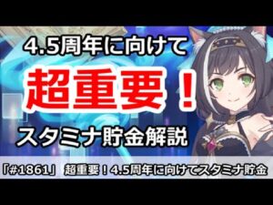 【プリコネ】超重要！4.5周年に向けてスタミナ貯金の準備＆やり方解説【プリンセスコネクト！】