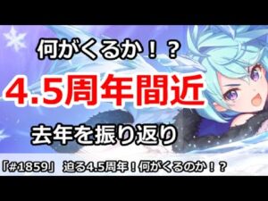【プリコネ】迫る4.5周年！何がくるのか去年を振り返り【プリンセスコネクト！】