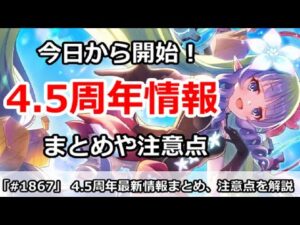 【プリコネ】4.5周年最新情報まとめ！注意点などを色々解説【プリンセスコネクト！】