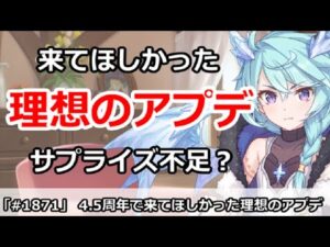 【プリコネ】4.5周年で来てほしかった理想のアプデ！サプライズ不足？【プリンセスコネクト！】