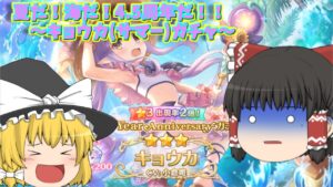 【ゆっくり実況】夏だ！海だ！4.5周年だ！！～キョウカ(サマー)ガチャ～【プリコネR】