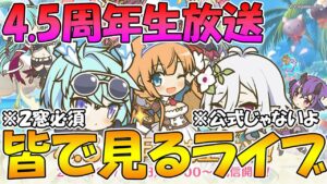 【二窓必須】4.5周年生放送みんなで見るライブ【プリコネR】