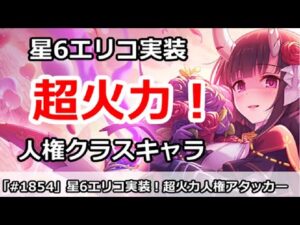 【プリコネ】星6エリコ実装！超火力の人権クラスキャラとして覚醒！【プリンセスコネクト！】