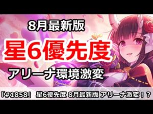【プリコネ】星6優先度解説 8月最新版 アリーナ環境激変！？【プリンセスコネクト！】
