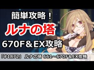 【プリコネ】ルナの塔簡単攻略！670Fボス＆EX 回廊探索攻略 【プリンセスコネクト！】
