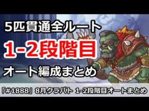 【プリコネ】8月クラバト 1-2段階目 5匹貫通 オート編成まとめ【プリンセスコネクト！】
