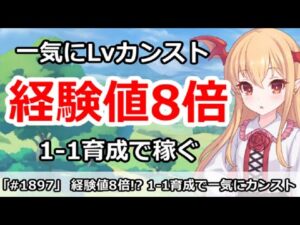 【プリコネ】経験値8倍！？１－１育成で、一気にレベルをカンストさせる！【プリンセスコネクト！】