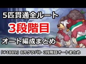 【プリコネ】8月クラバト 3段階目 5匹貫通 オート編成まとめ【プリンセスコネクト！】