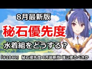 【プリコネ】秘石優先度 8月最新版！水着組をどうするか！？【プリンセスコネクト！】