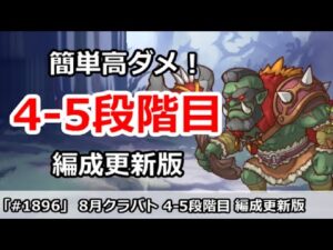 【プリコネ】8月クラバト 4-5段階目  簡単高ダメ 編成更新版！ 【プリンセスコネクト！】