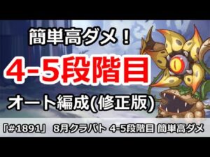 【プリコネ】8月クラバト 4-5段階目 5匹全部 簡単操作で高ダメ編成 (修正版)【プリンセスコネクト！】