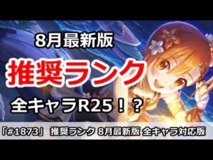 【プリコネ】推奨ランク8月最新版！全キャラ対応版。 全員R25で問題なし！？【プリンセスコネクト！】