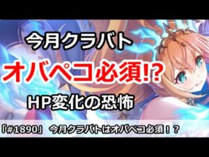 【プリコネ】今月クラバトはオバペコ必須！？HP変化の悪夢がまた・・・【プリンセスコネクト！】
