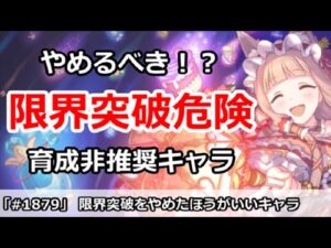 【プリコネ】Lv限界突破が危険！？育成非推奨キャラまとめ【プリンセスコネクト！】